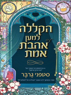 cover image of הקללה למען אהבת אמת